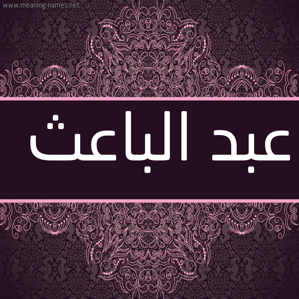 شكل 4 صوره زخرفة عربي للإسم بخط عريض صورة اسم عبد الباعث ABD-ALBAATH